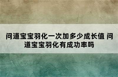 问道宝宝羽化一次加多少成长值 问道宝宝羽化有成功率吗